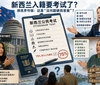 新西兰入籍要考试了？移民界炸锅：这是“没问题硬找答案”？ ...