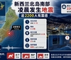新西兰北岛南部凌晨发生地震　逾2200人有震感