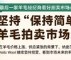 最后一家羊毛经纪商看好羊毛产业