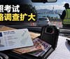 新西兰驾照考试爆贿赂疑云！23名考官被停职，约650人须重考
