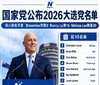 国家党公布2026年大选党名单