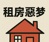 奥克兰房东 因多次骚扰租客被裁定赔偿