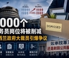 惠灵顿要变“空城”？大裁员冲击首都经济
