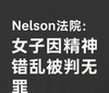 女子处理遗体不当因精神错乱被判无罪