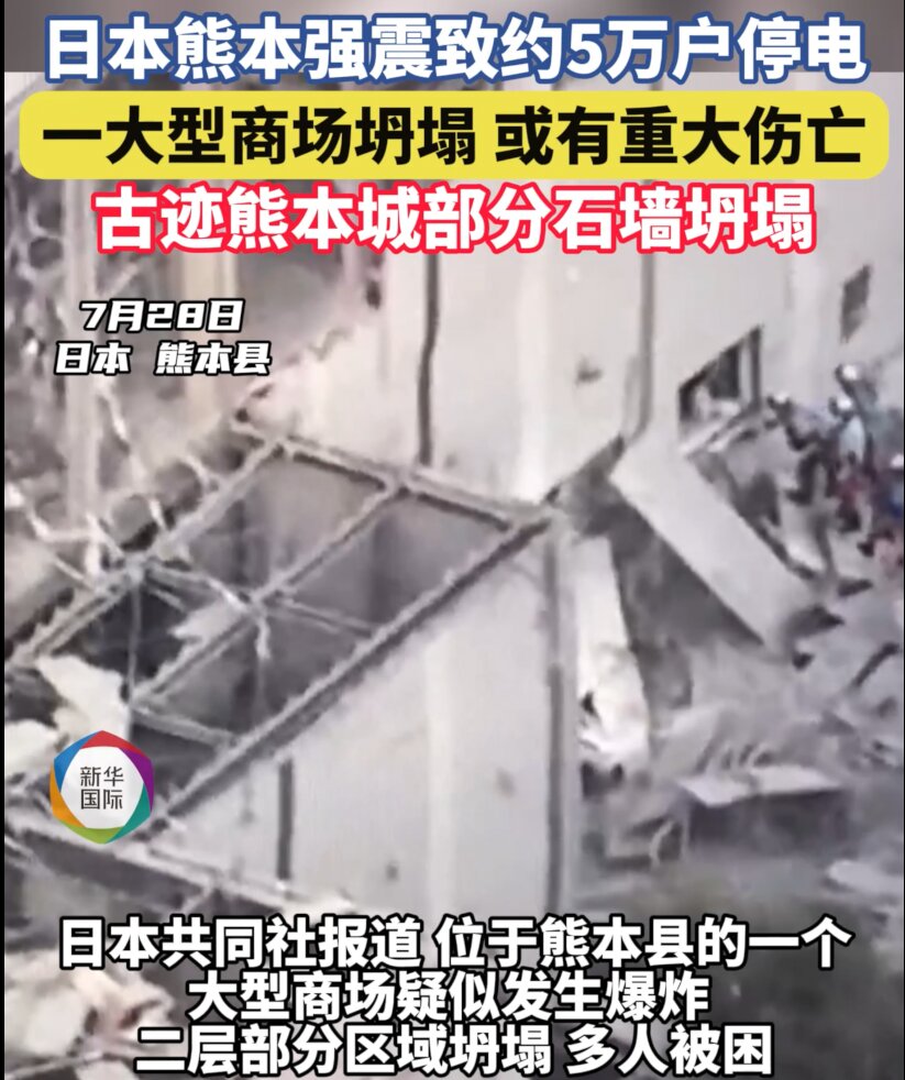 日本熊本强震致一商场坍塌 或有重大人员伤亡